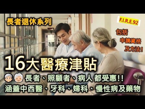 【退休醫療津貼😎】香港16大醫療津貼懶人包 - 長者、照顧者、一般市民都適用，申請資格及方法！涵蓋西醫、中醫、牙科、婦科、慢性病、昂貴藥物等 #醫療津貼 #退休醫療 #醫療資源【輕鬆學財務自由92】