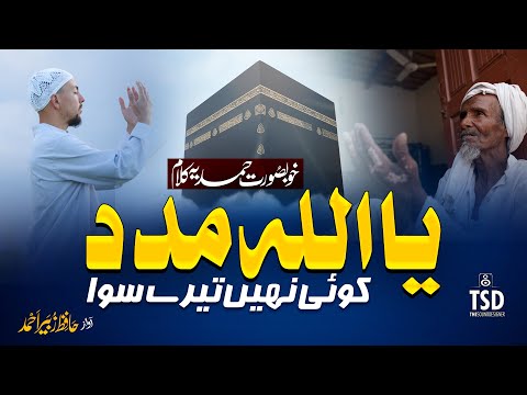 Heart Touching Nasheed | Ya Allah Madad | Zubair Ahmed | TSD Records, Nasheed Club