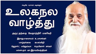 Download lagu உலகநல வாழ்த்து - வேதாத்திரி மகரிஷி பாடல் | இராஜபாளையம் உமாசங்கர் | Music Drops mp3