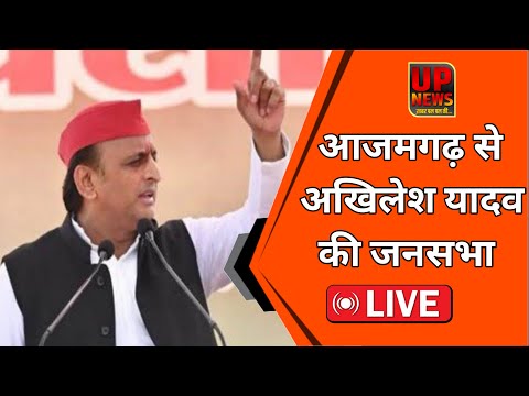 आजमगढ़ से अखिलेश यादव की जनसभा Live...