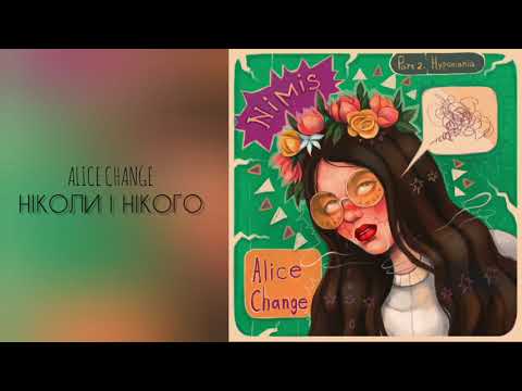 Alice Change - Ніколи і нікого (Official Audio)