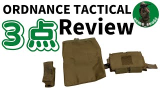 【サバゲー】ORDNANCETACTICALで買ったポーチ紹介