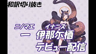 ホロライブEN 一伊那尓栖 にのまえ いなにす デビュー配信 切り抜き【ニノマエ イナニス】【Ninomae Ina'nis】【和訳】【日本語字幕】