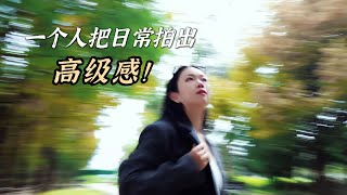 加入3个超简单创意拍摄‼让你的vlog不再普通💯