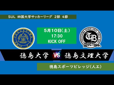 2025四国大学サッカーリーグ 　２部　第４節　徳島大学vs徳島文理大学　5月10日（土）17：30　K.O