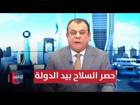 شاهد بالفيديو.. حصر السلاح بيد الدولة.. شعار ام قرار | من بغداد مع نجم الربيعي