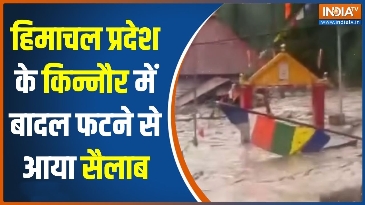 Kinnaur Cloudburst News: हिमाचल प्रदेश के किन्नौर में बादल फटने से आ?