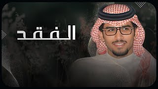 كلمات اغنية الفقد خالد ال بريك