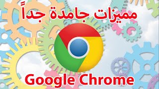 مميزات جامدة جداً ومزايا خفية فى google chrome