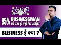 95 Businessmen को पता ही नहीं Business क्या है Business Growth Tip