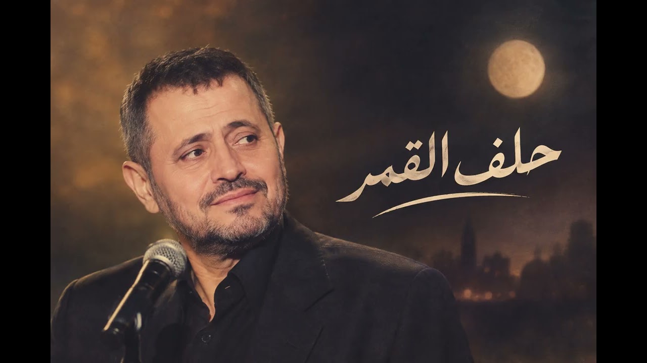 جورج وسوف | 2026 by حلف القمر — Official Music Video