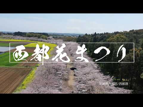 西都花まつりプロモーション動画