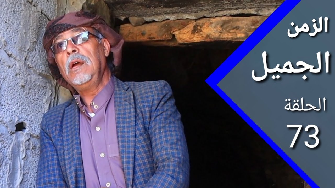 ارض الامل | الزمن الجميل| الحلقه 73
