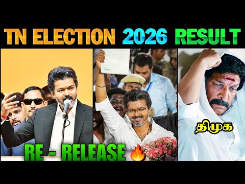TN Election 2026 Result - Re Release | TN Election 2026 | TVK Vijay | MK Stalin | TVK vs DMK | Vijay
