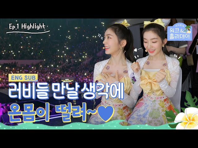 [#아이린의워크앤홀리데이] 1주차 하이라이트 EP01 | 러비들에 대한 애정이 고스란히 느껴지는 백스테이지의 아이린♥ | #IRENE (SUB)