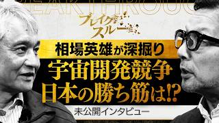 宇宙に巨大発電所 開発競争！日本の勝ち筋は！？【ブレイクスルー未公開版】