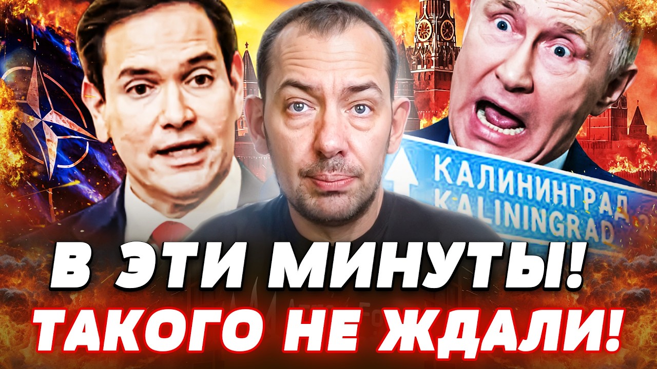 ⚡СРОЧНО! УДАР ПО КАЛИНИНГРАДУ! РУБИО ЗАЯВИЛ НЕВЕРОЯТНОЕ! ЭТО СДЕЛАЛИ ДЛЯ УКР