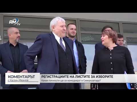 Регистрациите на листите за изборите: Какви личности ще се комкурират в Северозапада? (\