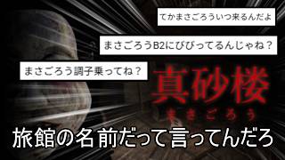 真砂楼というホラーゲームもいよいよ中盤へ、というかもう終わってくれpart3【真砂楼】