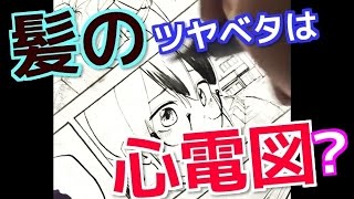 How to draw Manga Hair【髪の描き方】漫画家が教える「ベタ塗り」動画!【吉村拓也ドローイング】