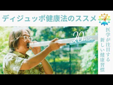 哲学科 ディジュッポ健康法のすすめ
