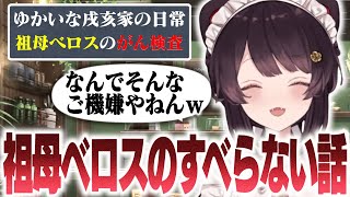 【爆笑】祖母ベロスの“がん検査”エピソードにツッコミが止まらない戌亥とこ【にじさんじ/切り抜き】