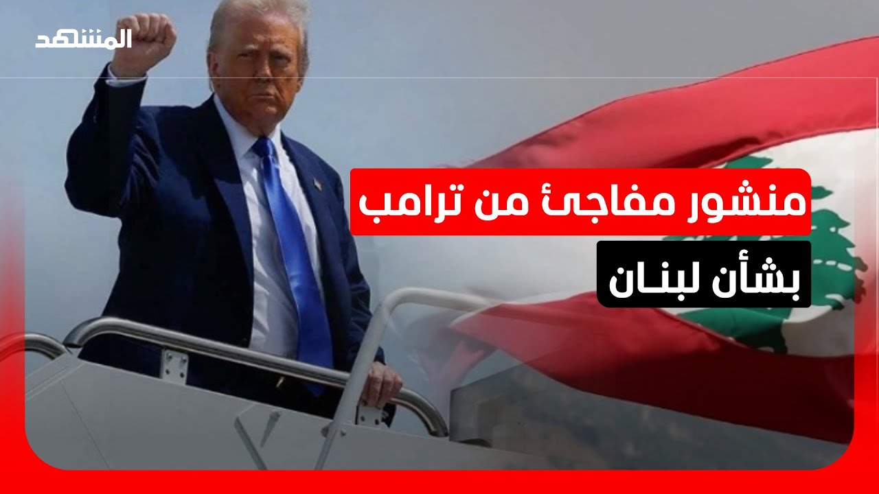 ترامب: محادثات مباشرة بين قادة إسرائيل ولبنان اليوم