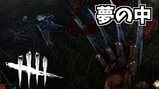 【Dead by Daylight】今日も夢の中 #42