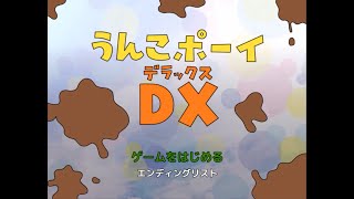 【単発実況】今宵僕等はポイをする…「うんこポーイＤＸ」実況