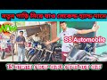 ✅ Second Hand Bike Showroom Near Kolkata Mathurapur ✅ Stating Price 15k🔥 || SS Automobile
