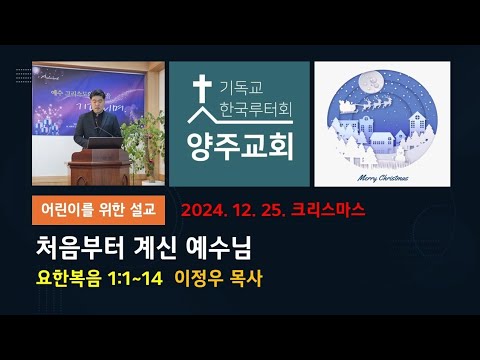 (어린이)처음부터 계신 예수님(요1:1~14)-2024.12.25.크리스마스