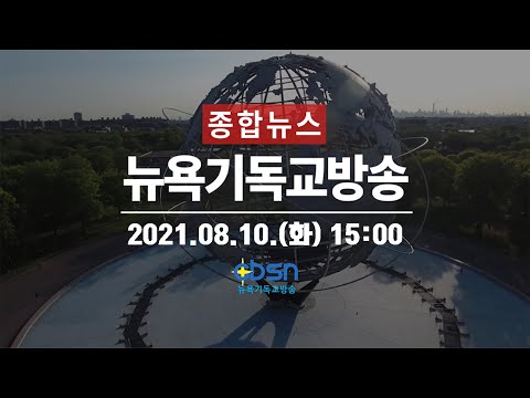뉴욕기독교방송종합뉴스 2021년 8월 10일