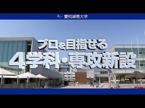 新設学科・専攻紹介