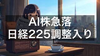 AI・半導体株が世界同時急落、日経225が調整局面入り／中東リスクも重なる複合ショック【2026年7月17日】