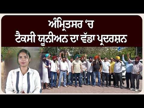 ਅੰਮ੍ਰਿਤਸਰ ‘ਚ ਟੈਕਸੀ ਯੂਨੀਅਨ ਦਾ ਵੱਡਾ ਪ੍ਰਦਰਸ਼ਨ, ਹਿਮਾਚਲ ਟੈਕਸਾਂ ਖਿਲਾਫ਼ ਗੁੱਸਾ