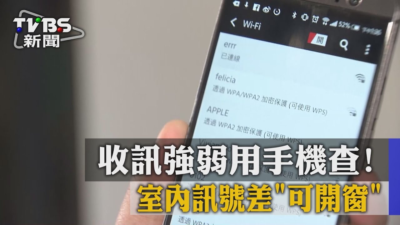 收訊強弱用手機查! 室內訊號差可開窗