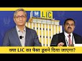 क्या डूबने दिया जाएगा LIC का पैसा Will LIC Keep Losi