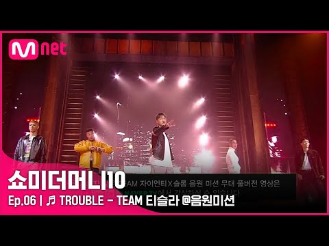 [ENG] [SMTM10/6회] ♬ TROUBLE - 던밀스, 노스페이스갓, 소코도모, 카키, 에이체스 @음원미션 | Mnet 211105 방송