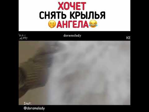 😇Хочет снять крылья с ангела😇