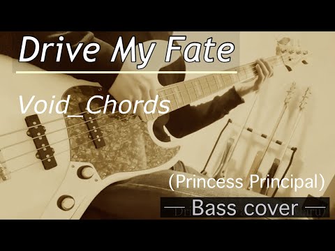 【ベース】Drive My Fate (feat.Maru) / Void_Chords 弾いてみた