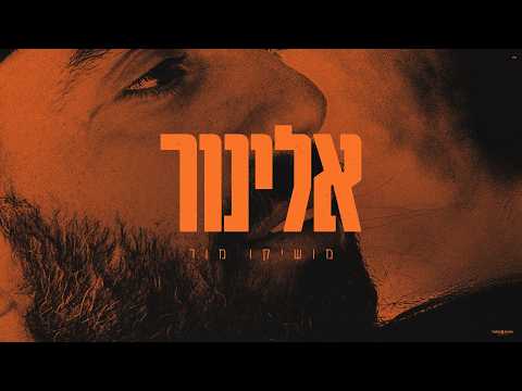 אלינור