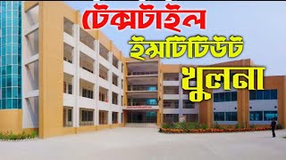 টেক্সটাইল ইন্সটিটিউট