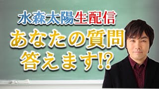開運スマホ壁紙2023!水森太陽があなたの質問答えます!?【セレーネch生配信・第25回】