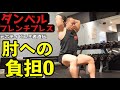 【ダンベルフレンチプレス】肘・肩を痛めず三頭筋(二の腕)に効かせるコツを解説