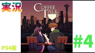 真夜中の大人の空間 コーヒートーク!続々新キャラ出てくるね。キミ宇宙人？ 5日目（2020年9月26日）Coffee Talk #04