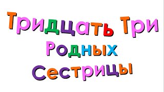 Cover art for 33 родных сестрицы - Russian Alphabet Song V1
