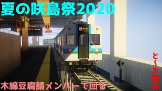 夏の咲島祭2020  参加枠21時～23時 参加  【と～ぶ視点】