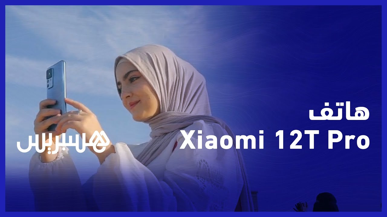 هاتف Xiaomi 12T Pro الرفيق اليومي فحياتكم باش تحافظو على اللحظات الزوينة بأعلى جودة thumbnail