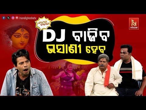 ଏଥର ଭସାଣୀରେ ସ୍ବିଟି ବବଲି ନାଚିବେ | Dussehra Puja | Odia Comedy | Shankara Bakara Comedy New Episode