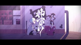 - 神下り feat.可不 / 獅子志司 MV